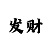 2023大发带赚钱导师